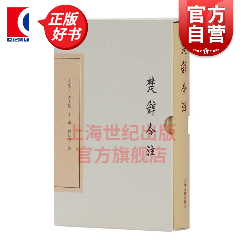 楚辞今注 汤炳正 李大明 李诚 熊良智 注 上海古籍出版社