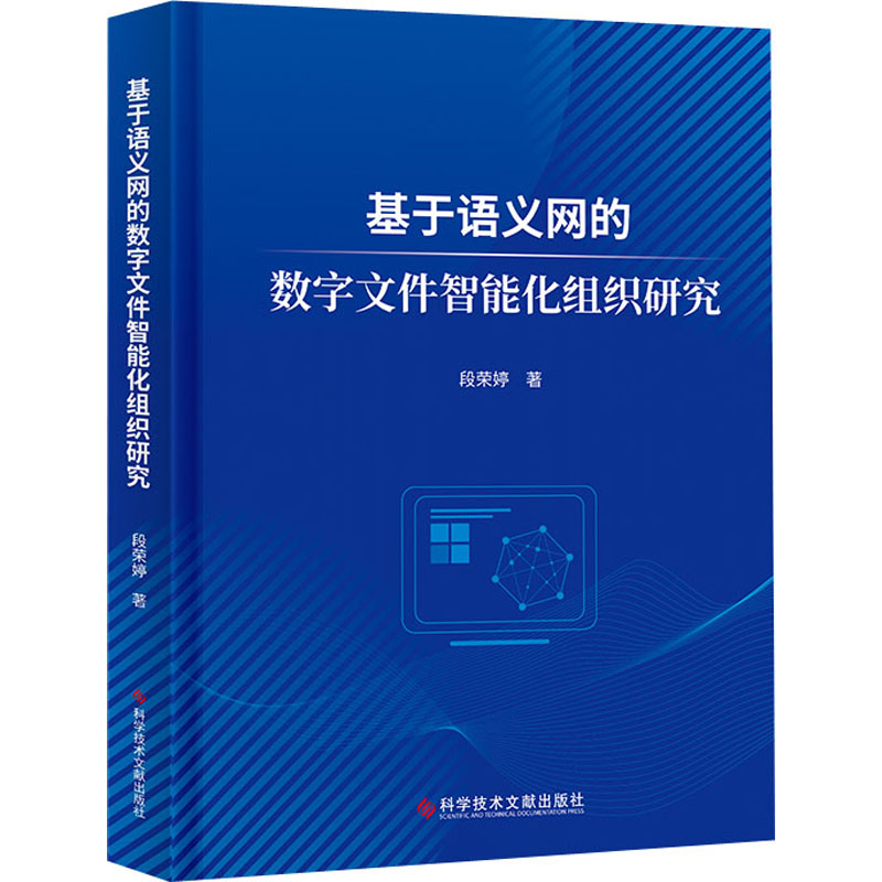 基于语义网的数字文件智能化组织研究 图书