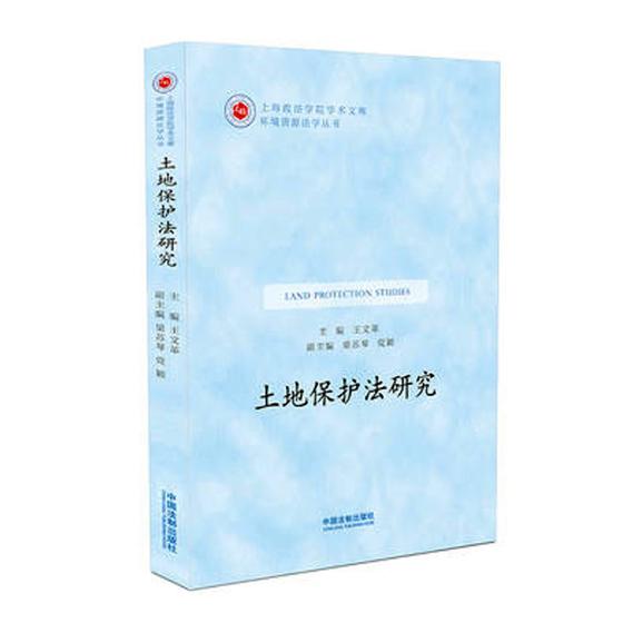 土地保护法研究 法律 书籍