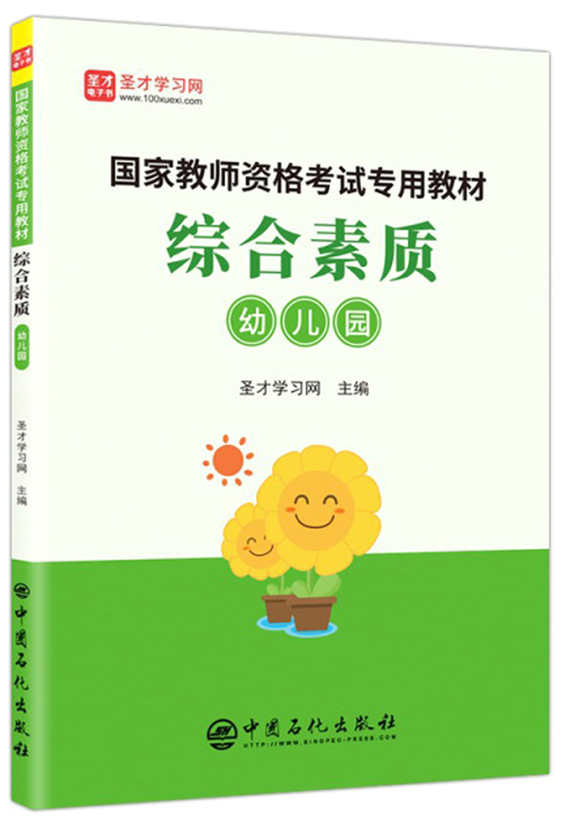 综合素质（幼儿园）/国家教师资格考试专用教材