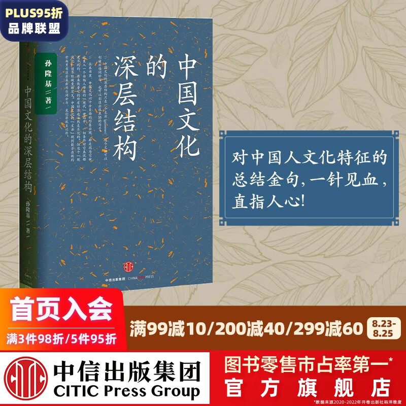 中国文化的深层结构 孙隆基著 新世界史 杀母的文化 历史学家的经线作者 中信出版社图书