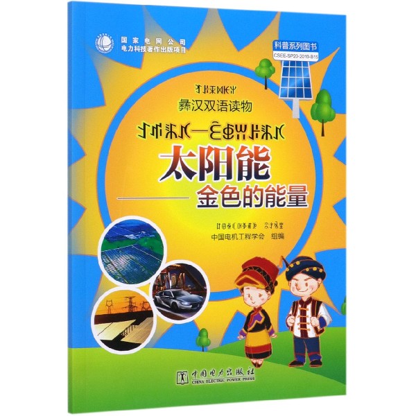 太阳能--金色的能量(彝汉双语读物)