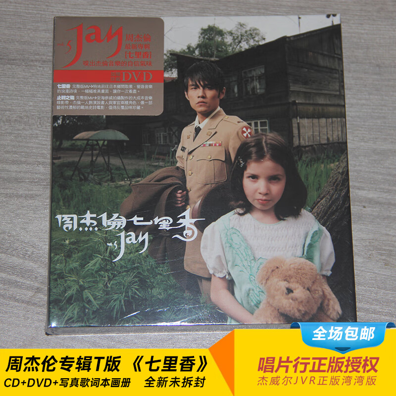 周杰伦专辑全套正版台版 第5张《七里香》cd dvd 歌词本