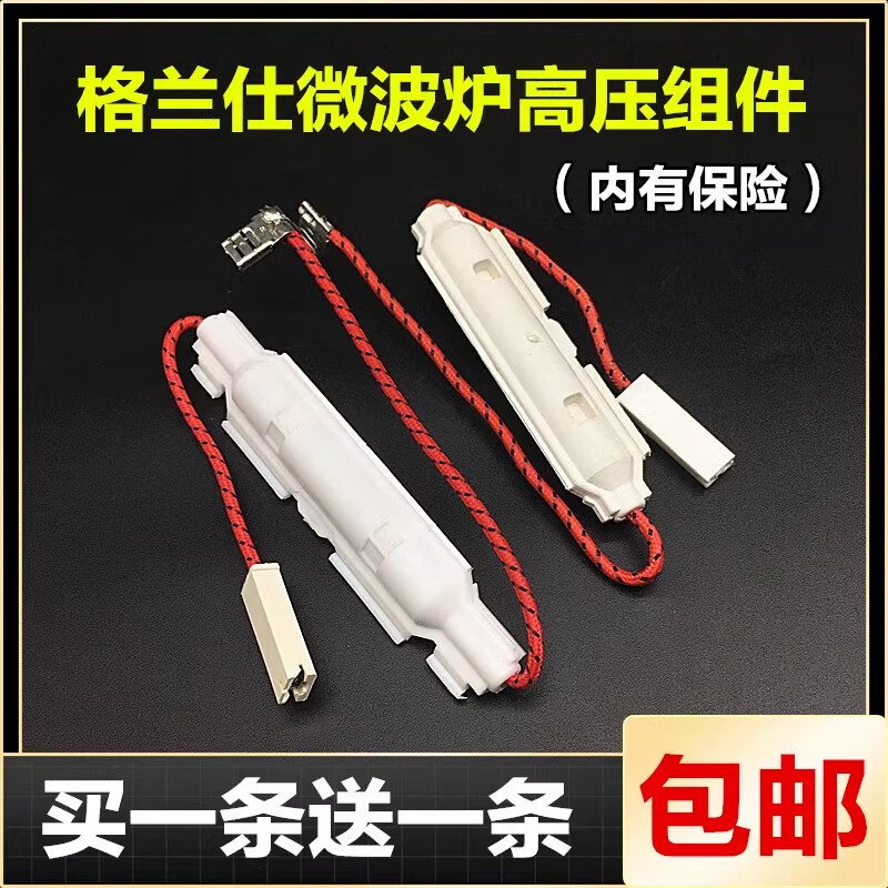 CLCEY格兰仕微波炉高压保险管高压组件配件一体化保险只价格 高压保险丝带外壳只价格