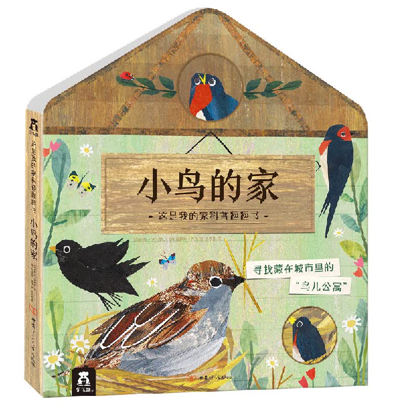 小鸟的家-这是我的家科普翻翻书 2-4岁乐乐趣童书幼儿科普启蒙认知立体书