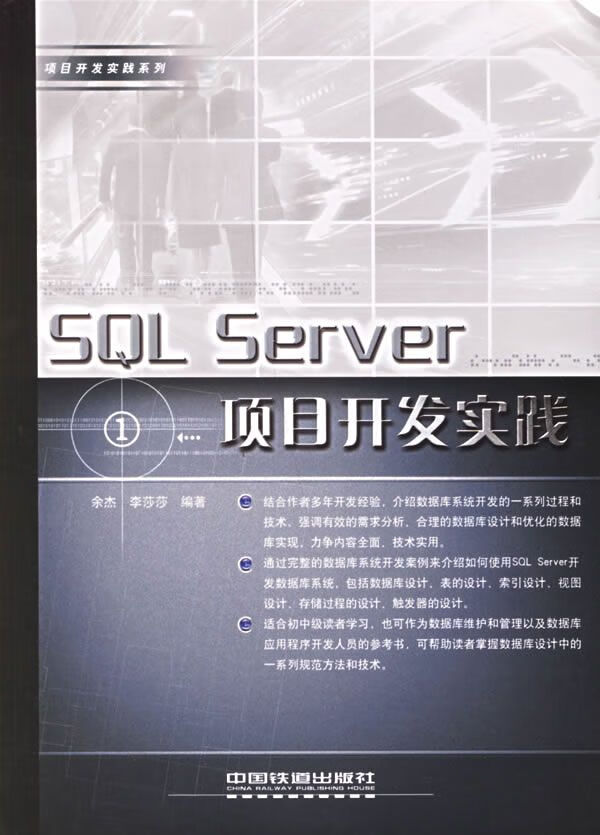【正版】sqlserver项目开发实践