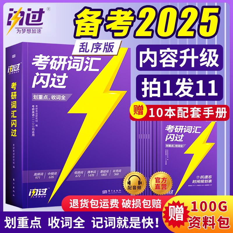 【官方旗舰店】2025考研词汇闪过考研真相真题考研词汇闪过考研英语一二通用必考词基础词偶考词超纲词乱序版可搭考研真相红宝书黄皮书张剑李永乐张宇肖秀荣汤家凤徐涛 2025版  考研词汇闪过怎么样,好用不?