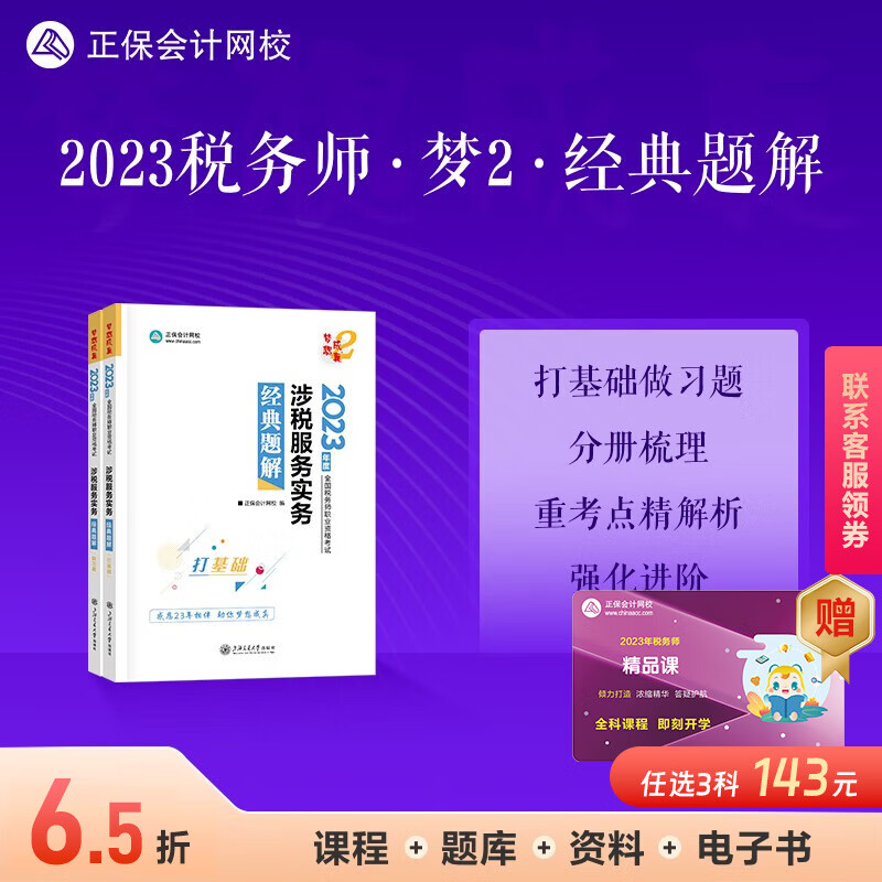 现货速发 正保会计网校注册税务师2023教材职业资格考试图书进阶讲义练习册章节模拟习题库卷子梦想成真2经典题解本 涉税服务实务 2023税务师