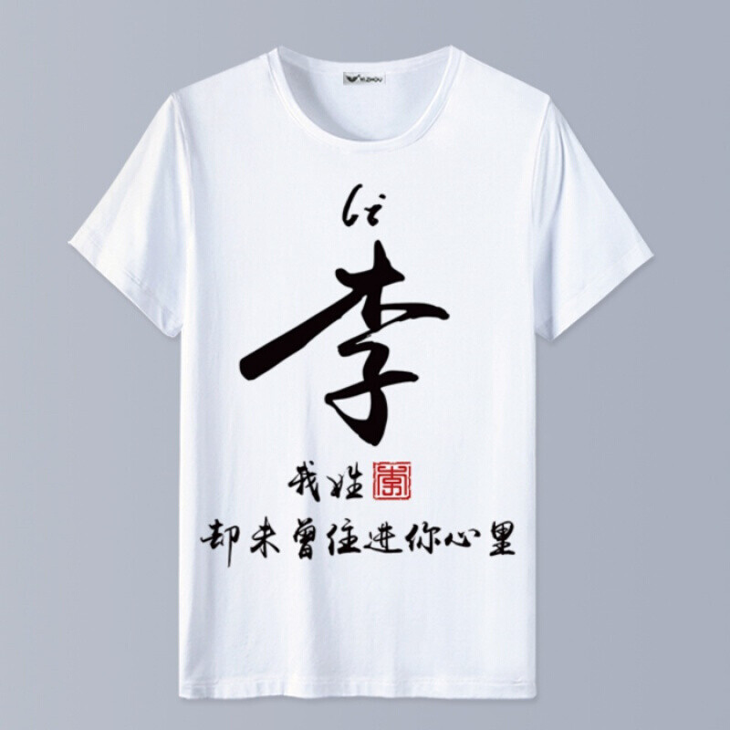 龙图案的短袖t恤百家姓名个性创意定制文汉衣服男女 乳白色 【01李】