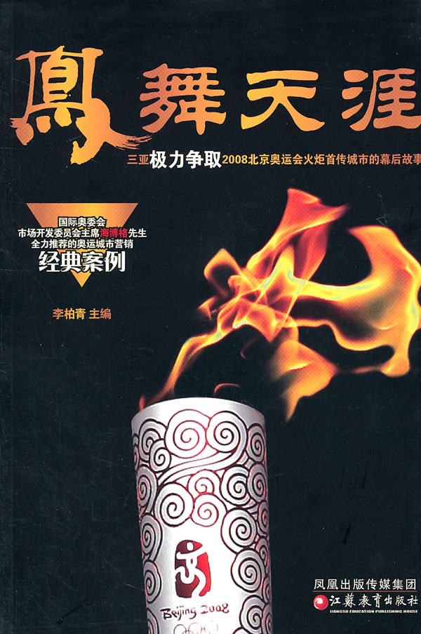 凤舞天涯 三亚极力争取2008北京奥运会火炬首传城市的幕后故 李柏青