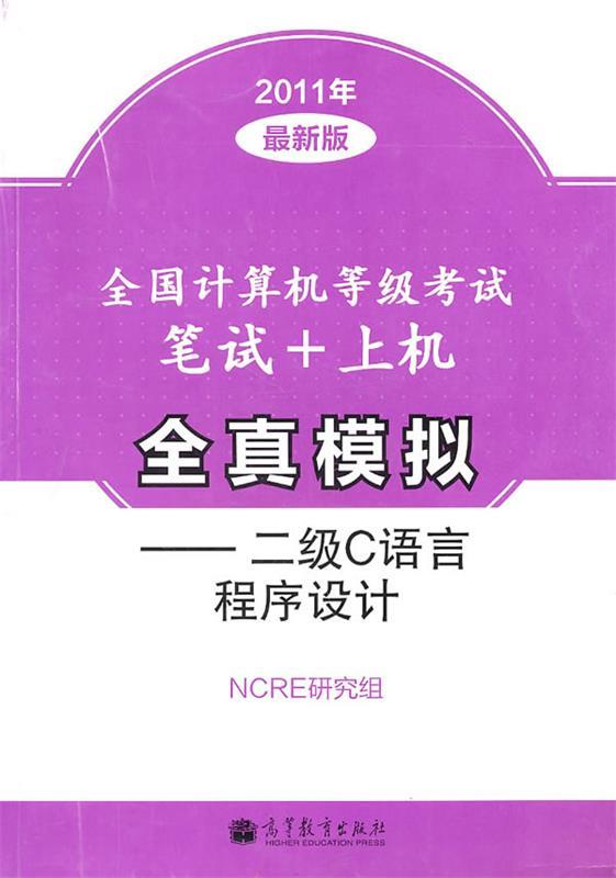 全国计算机等级考试笔试+上机全真模拟