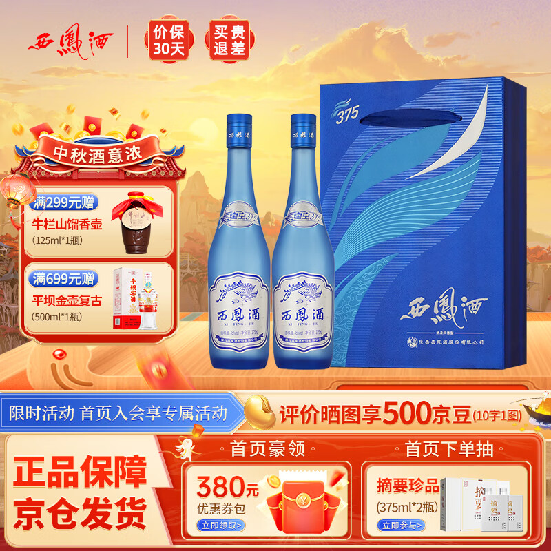 西凤酒 西凤375七两半 凤香型白酒 光瓶口粮酒 45度 375ml 2瓶 星空