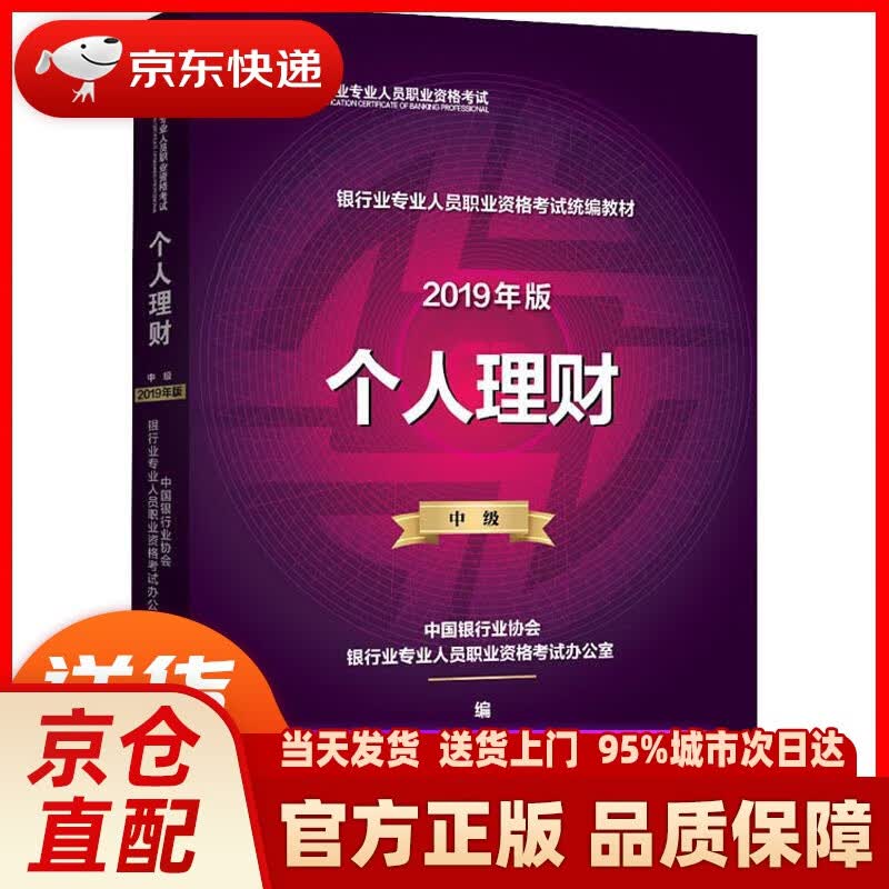 【新华书店 正版新书】银行从业资格考试教材2020 个人理财（2019年版2020年适用）（中级）