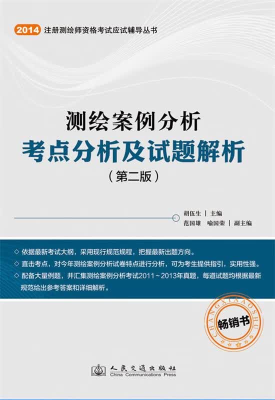 2014年测绘案例分析考点分析及试题解析 胡伍生【正版】