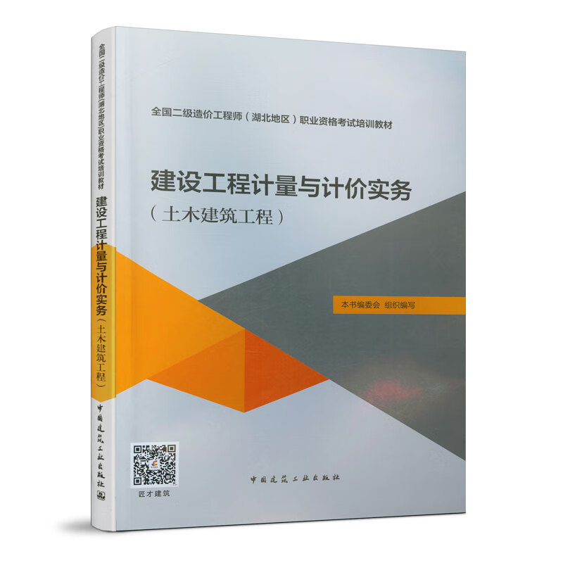 2020年版全国二级造价工程师（湖北地区）职业资格考试培训教材 建设工程计量与计价实务（土木建筑工程） 湖北二造