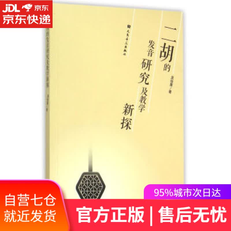 【新华书店】二胡的发音研究及教学新探 吴俊康 著 人民音乐出版社