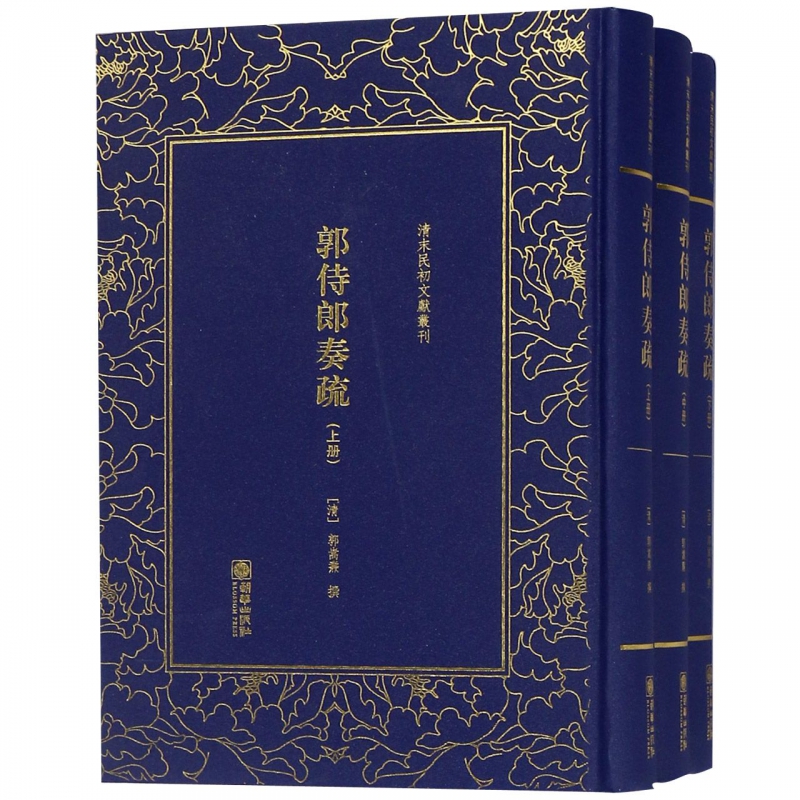 郭侍郎奏疏(上中下)(精)/清末民初文献丛刊
