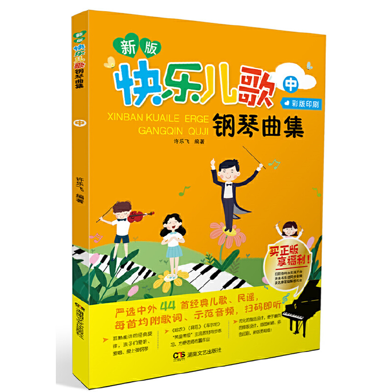 新版快乐儿歌钢琴曲集(中)