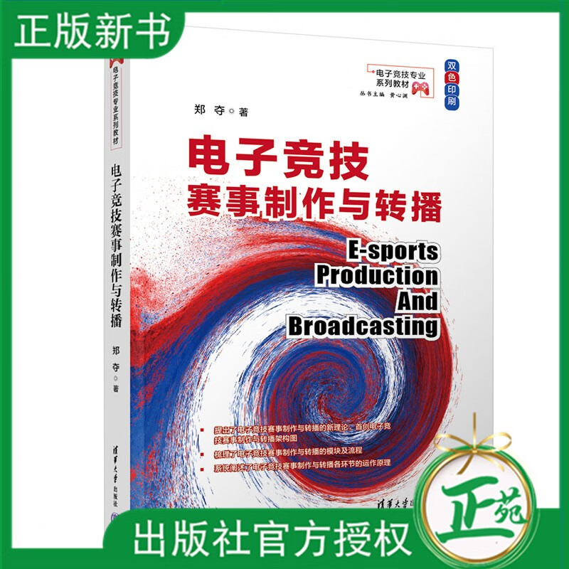 【2023新书】电子竞技赛事制作与转播 郑夺 电子竞技专业系列教材书籍 电竞比赛现场直播推广运作模式流程技术大全 9787302633396 txt格式下载