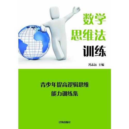 【正版书】数学思维法训练
