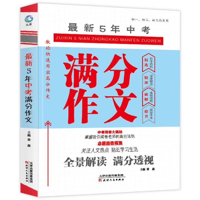 中考满分作文 天津人民出版社 9787201169477