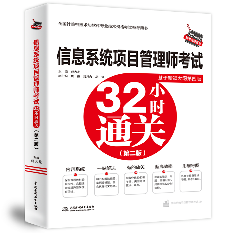 信息系统项目管理师考试32小时通关（基于第四版新大纲）