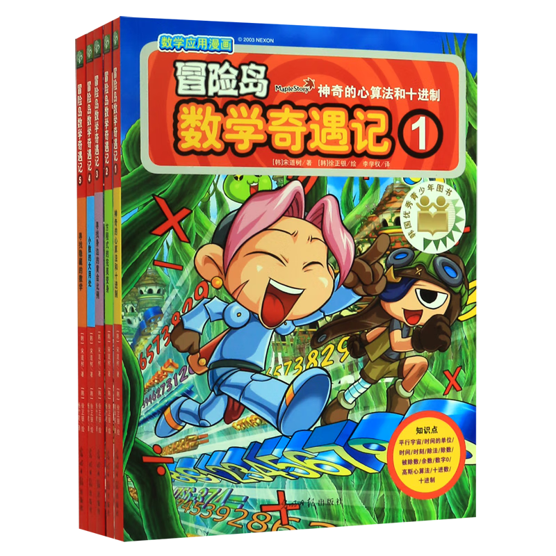 冒险岛数学奇遇记(1-5共5册)