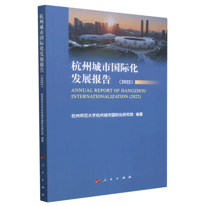 杭州城市国际化发展报告(2022)