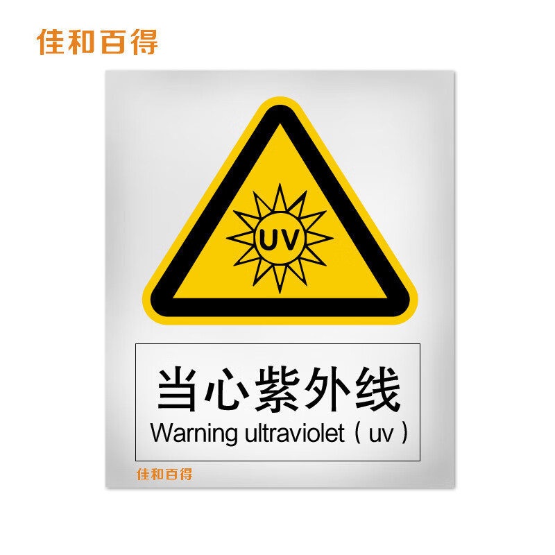 佳和百得 警告类安全标识(当心紫外线)200×160mm 国标gb安全标牌