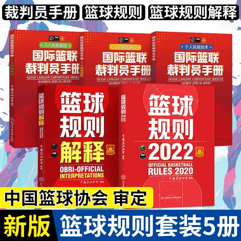 【可选书籍】2023年新版 篮球规则+篮球规则解释+篮球裁判员手册 NBA理论书篮球裁判手势 裁判证考试书籍 篮球规则+篮球规则解释+裁