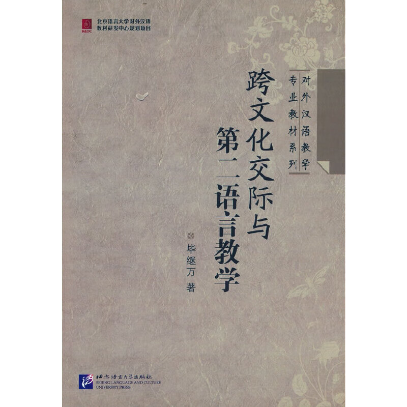 跨文化交际与第二语言教学
