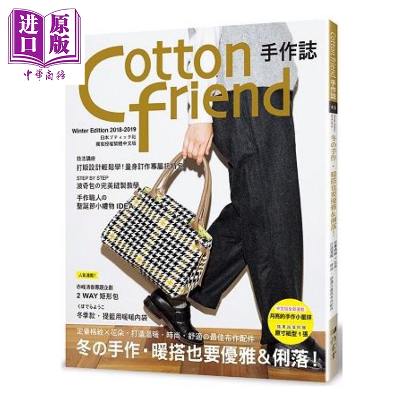 Cotton friend手作志(43) 冬的手作.暖搭也要优雅&利落 港台原版 雅书堂 手作布包