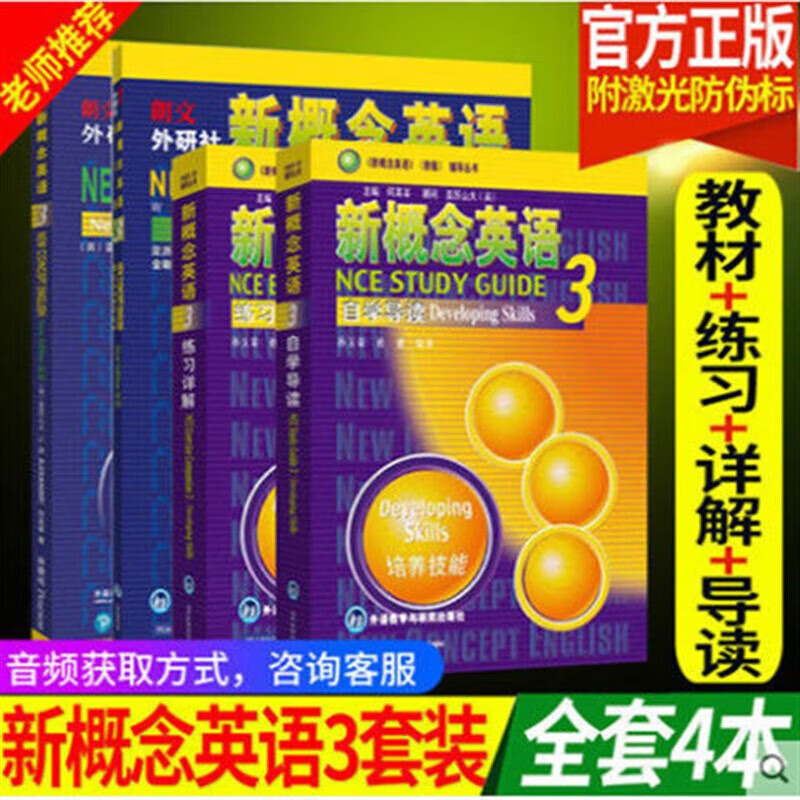 新概念英语全套教材1234全套18本 中小学生用书零基础入门教材外 3全教材+练+导读+详解