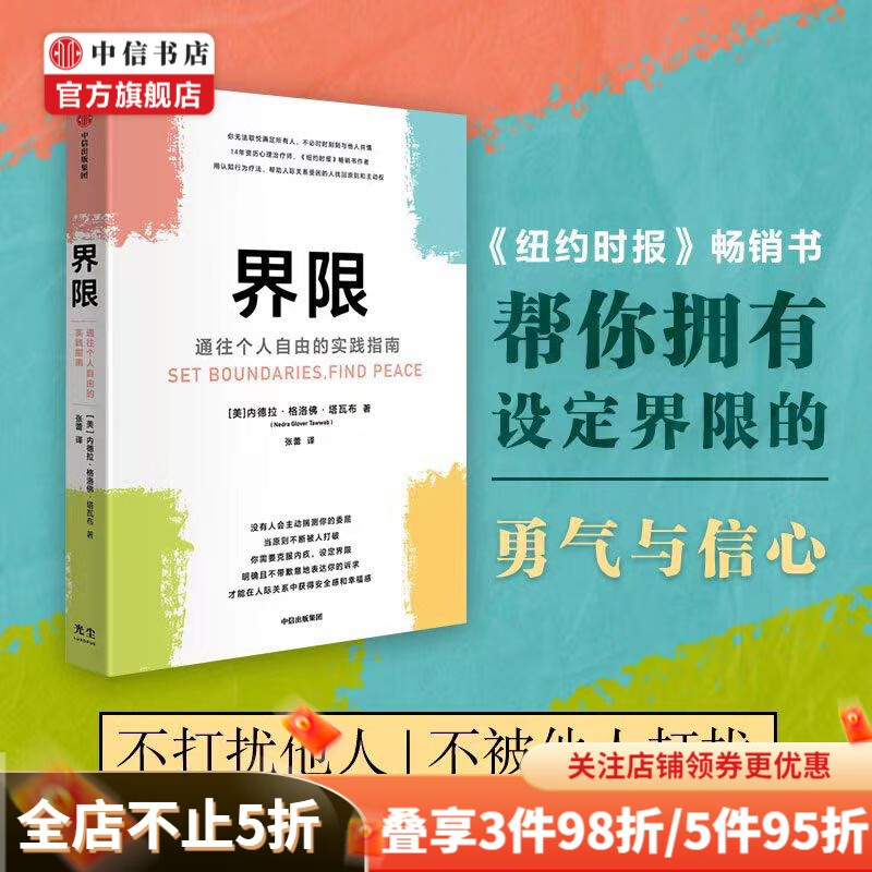 界限 通往个人自由的实践指南 内德拉 格