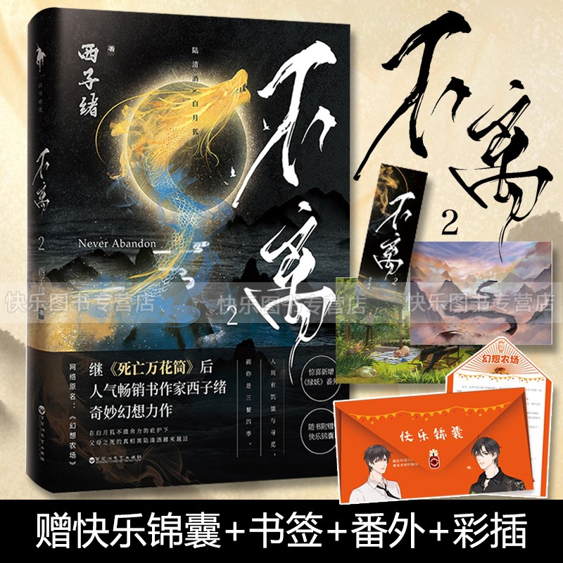 万花筒全套完结共4册秋石南烛千里一榭 西子绪著 晋江快穿死亡万花筒实体书1234 晋江快穿青春畅销小说 不离2 网络原名幻想农场