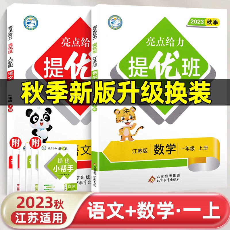 2023秋亮点给力提优班多维互动空间一年级上下册语文数学人教苏教 【2本上册】语文+数学江苏版