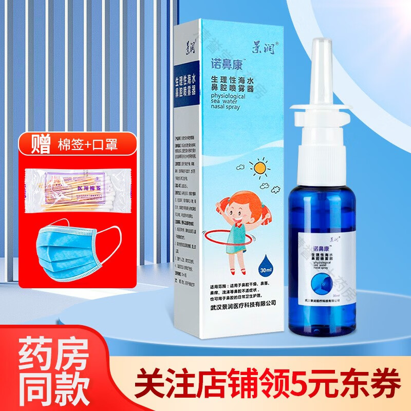 景润诺鼻康生理性海水鼻腔喷雾器30ml 【1盒装】