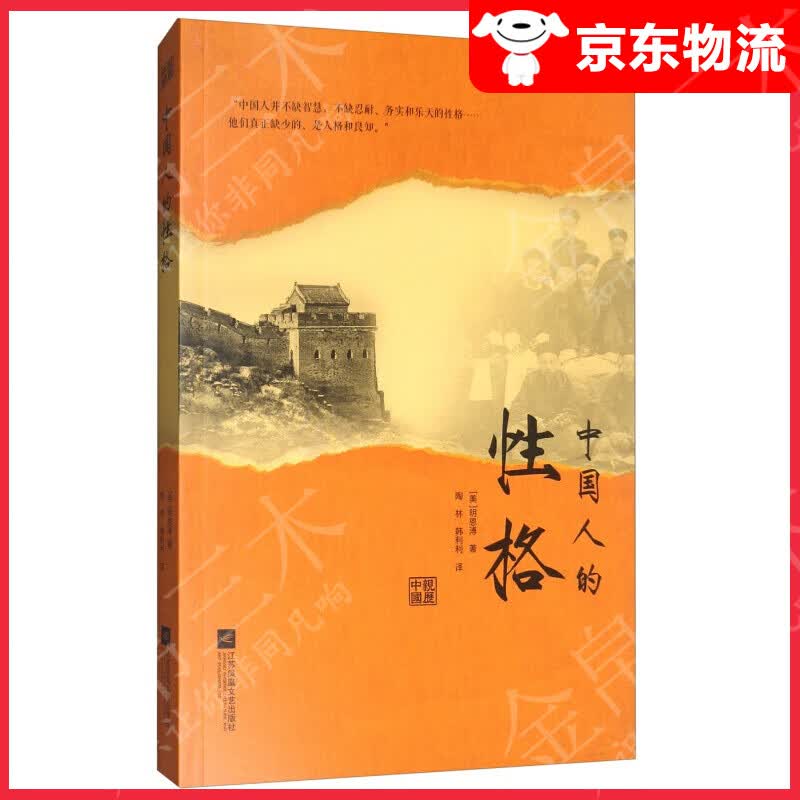 中国人的性格