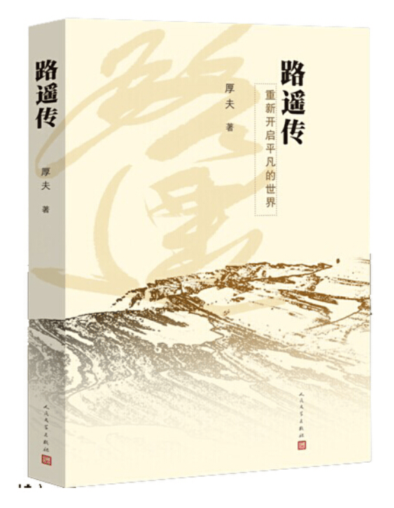 路遥传 重新开启平凡的世界