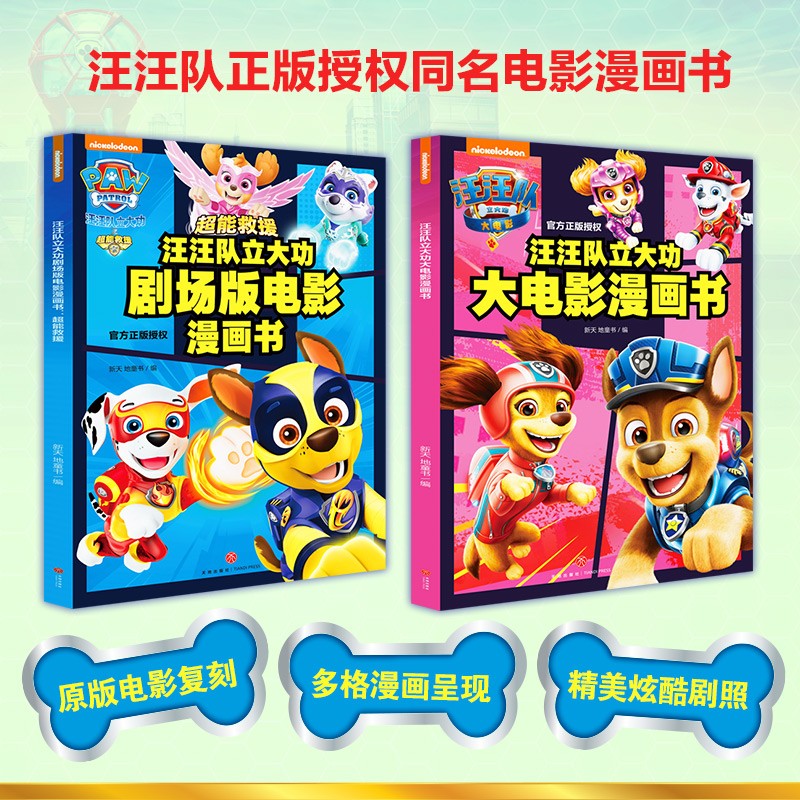 超能救援 大电影漫画书 全2册 新天地童书 编著 动漫卡通