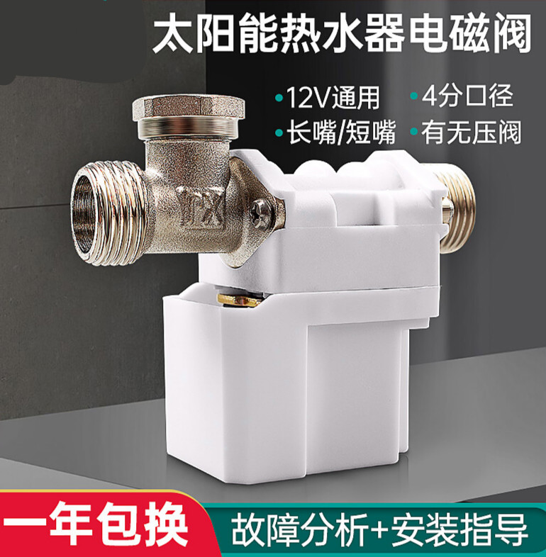 太阳雨太阳能热水器配件太阳能热水器电磁阀抗冻有压无压12v自动 无压