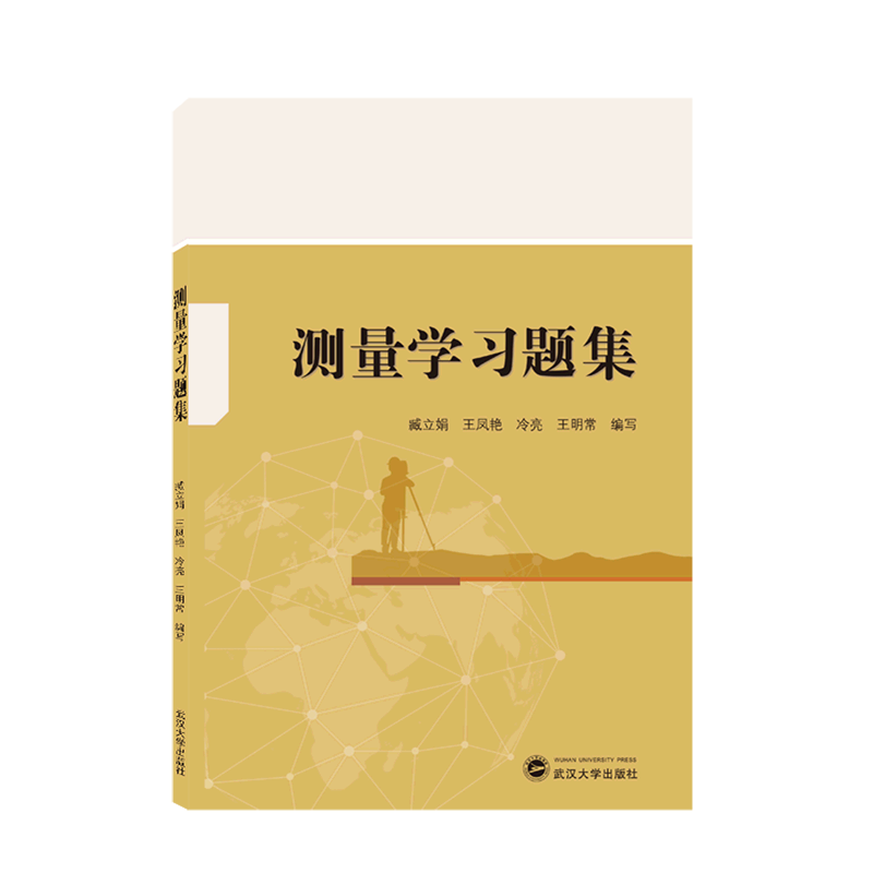 测量学习题集