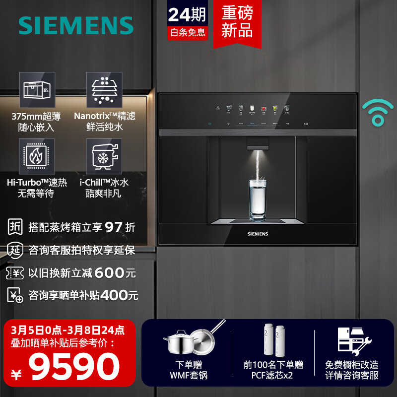 西门子（SIEMENS） 【水玲珑】嵌入式反渗透家用直饮机 智能超薄嵌饮机 净饮机 精准控温 快速制冷冰水  晶御智能 WS5054BC1C