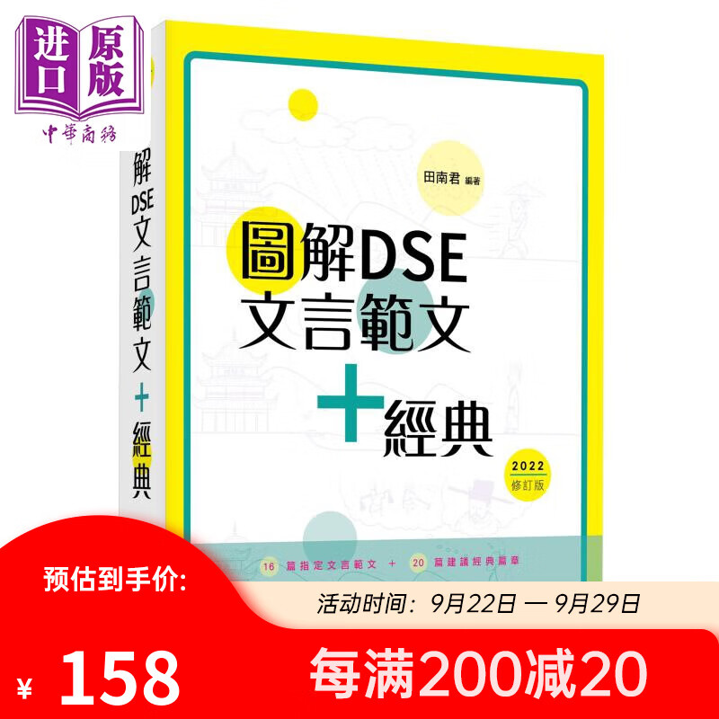 图解DSE文言范文+经典 2022修订版 田南君 香港中学文凭考试 先秦到清代 古诗文文言文阅读学习教参书 港台原版高性价比高么？