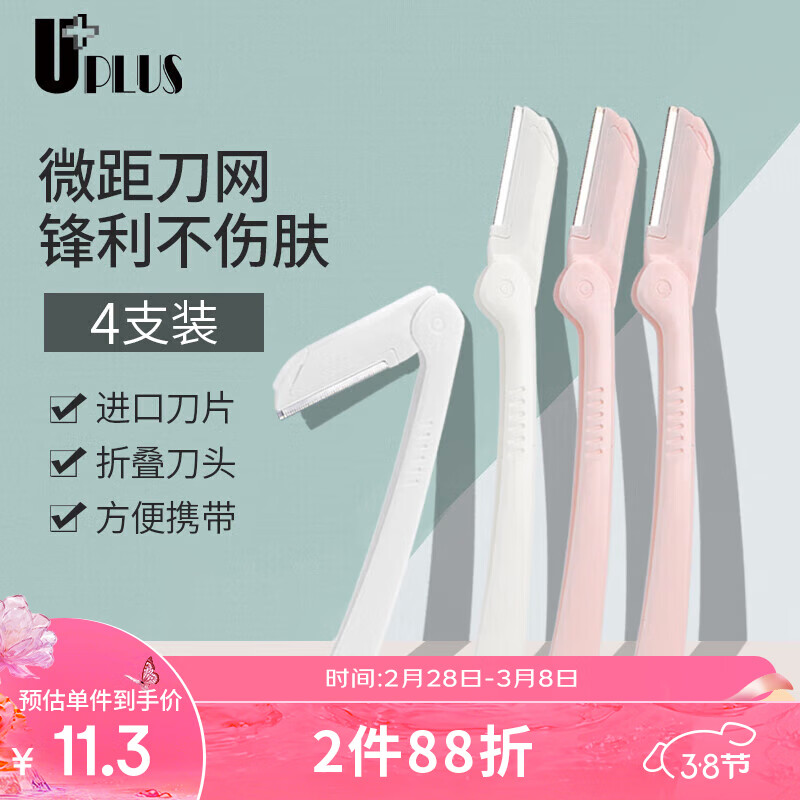 优家UPLUS 折叠修眉刀刮眉刀4支 防护网折叠修眉刀刮毛刀剃眉刀眉毛刀