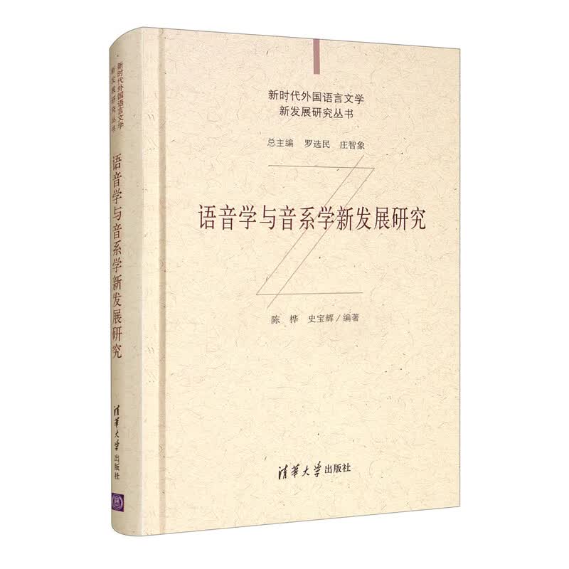 语音学与音系学新发展研究（新时代外国语言文学新发展研究丛书）