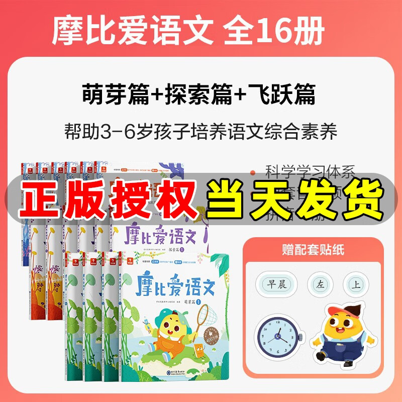 学而思摩比爱语文萌芽篇探索篇飞跃篇学前幼小衔接一日一练幼儿园小班中班大班儿童思维逻辑训练幼儿启蒙早教书益智书 摩比爱语文全套16册