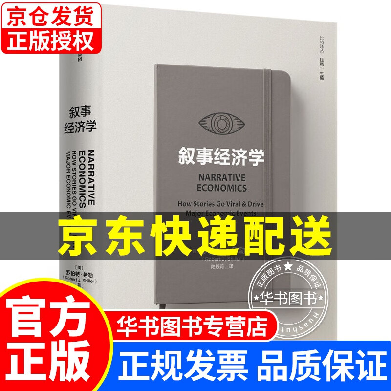 叙事经济学 诺奖得主罗伯特·希勒新作 动物精神钓愚作者 中信出版社图书 叙事经济学