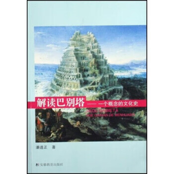 解读巴别塔：一个概念的文化史