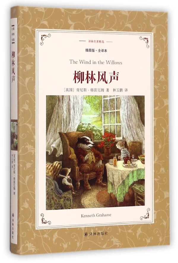 柳林风声(插图版全译本)/译林名著精选